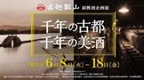 “千年古都•千年美酒”古越龙山绍兴酒企划展东京开展