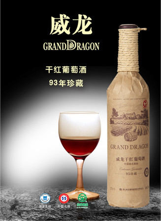 威龙红葡萄酒93年(威龙红葡萄酒)