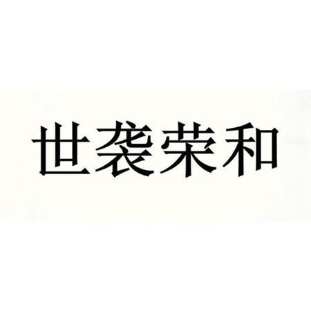 南京荣和酒业有限公司怎么样(荣和盛世酒业有限公司)