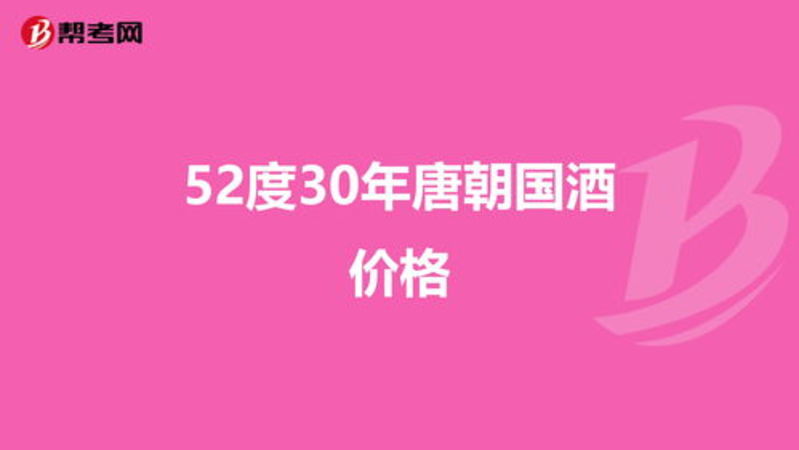 唐朝国酒52度30价格(唐朝国酒52度30多少钱)