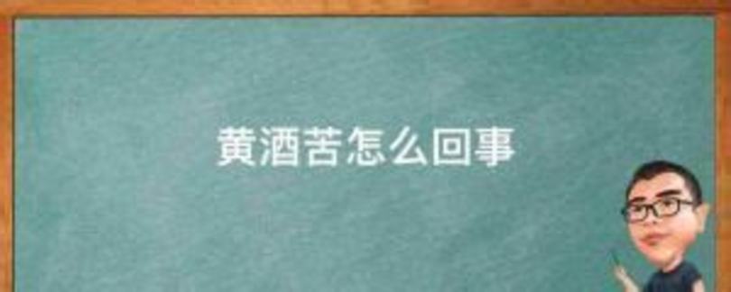 超好用自制酒米方法分享,酒米怎么泡 红酒