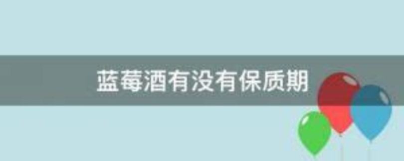 请问自己做的葡萄酒保质期是多久啊,自己做葡萄酒保存多久