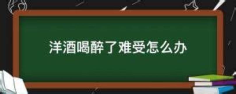 喝红酒喝醉了第二天难受怎么办,红酒喝醉了第二天怎么办