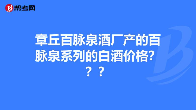 百脉泉系列白酒(百脉泉白酒价格及图片)