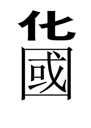 示酒是什么意思是什么字(酒是什么意思)