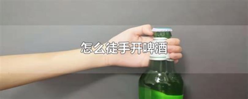 下面怎么开啤酒瓶,如何不用起子开啤酒