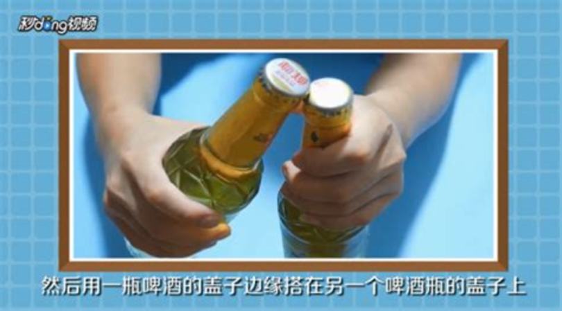 如何打开啤酒瓶盖,原来啤酒瓶盖上有个小机关