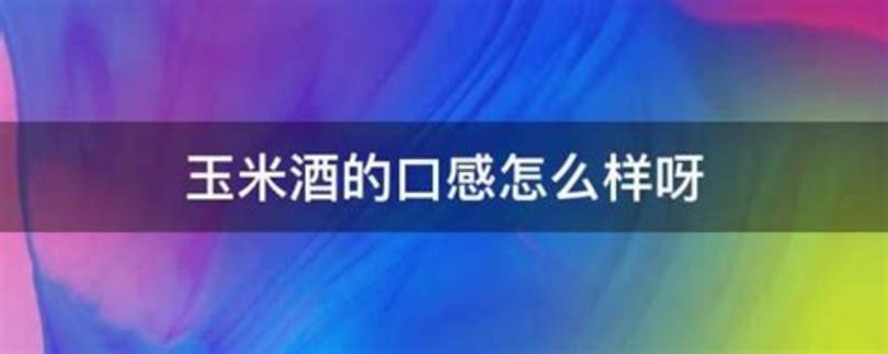 竹筒酒味道怎么样,红极一时的竹筒酒