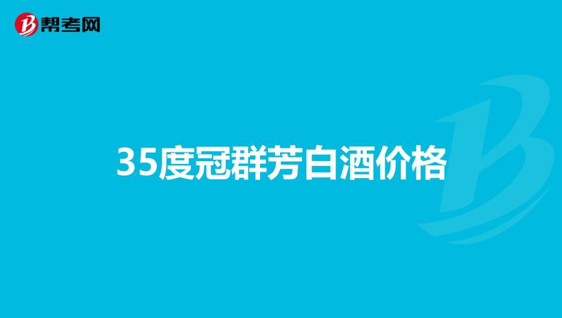 32度花冠冠群芳酒价格(32度冠群芳酒价格表)