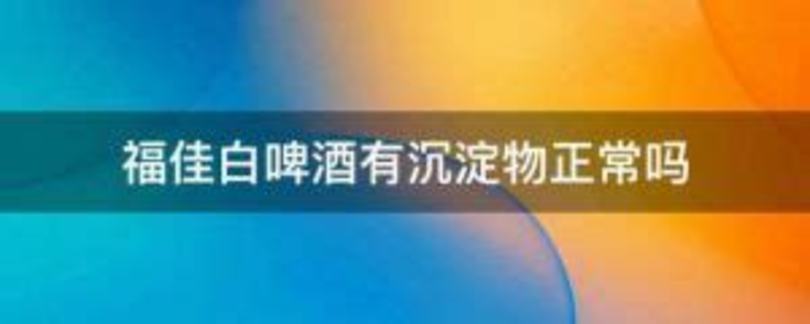 红酒有沉淀是怎么回事,葡萄酒里的沉淀是怎么回事啊