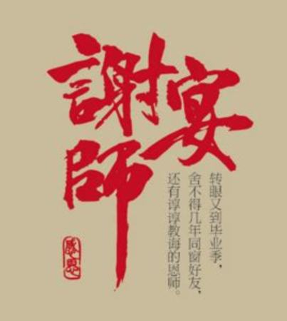 什么谢师宴,中纪委机关报评谢师宴