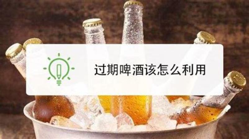 怎么看临期啤酒是否变质,临期啤酒能不能喝