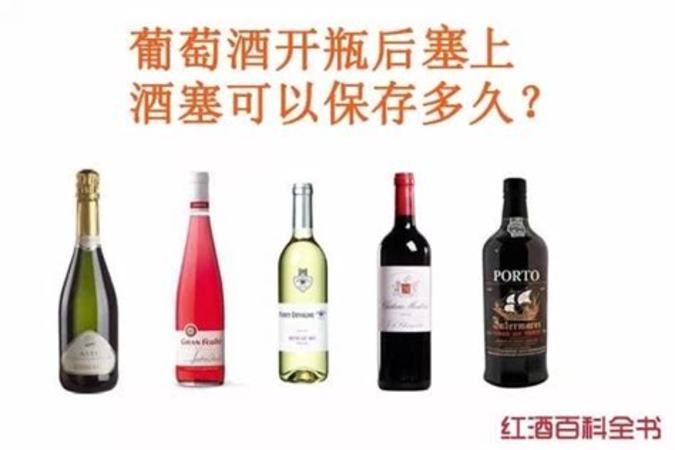 葡萄酒开后能保存多久,葡萄酒开瓶后喝不完